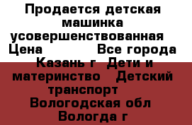 Продается детская машинка усовершенствованная › Цена ­ 1 200 - Все города, Казань г. Дети и материнство » Детский транспорт   . Вологодская обл.,Вологда г.